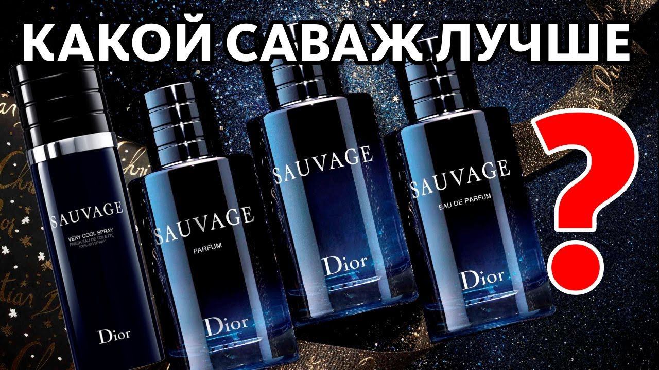 БИТВА DIOR SAUVAGE: КАКОЙ ЛУЧШЕ? EDT Vs EDP Vs PARFUM Vs VERY COOL SPRAY + BONUS Feat. ГАГАРИН