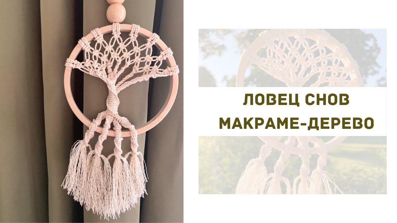 Мастер класс: Ловец снов макраме-дерево смотреть онлайн