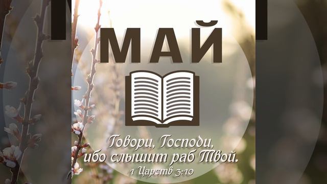 13 Мая - Книга Иисуса Навина главы 1-5 | Библия за год смотреть онлайн
