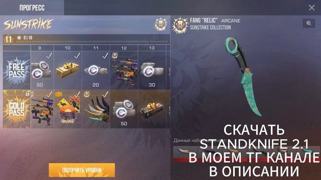 СКАЧАТЬ STANDKNIFE 2.1 | FANG | КЕЙСЫ | SUNSTRIKE