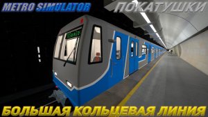 METRO SIMULATOR.ПОКАТУШКИ.БОЛЬШАЯ КОЛЬЦЕВАЯ ЛИНИЯ