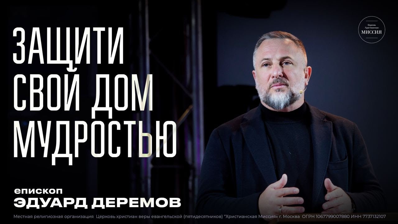 ЗАЩИТЕ СВОЙ ДОМ МУДРОСТЬЮ - епископ Эдуард Дерёмов | 11 февраля 2023 г.
