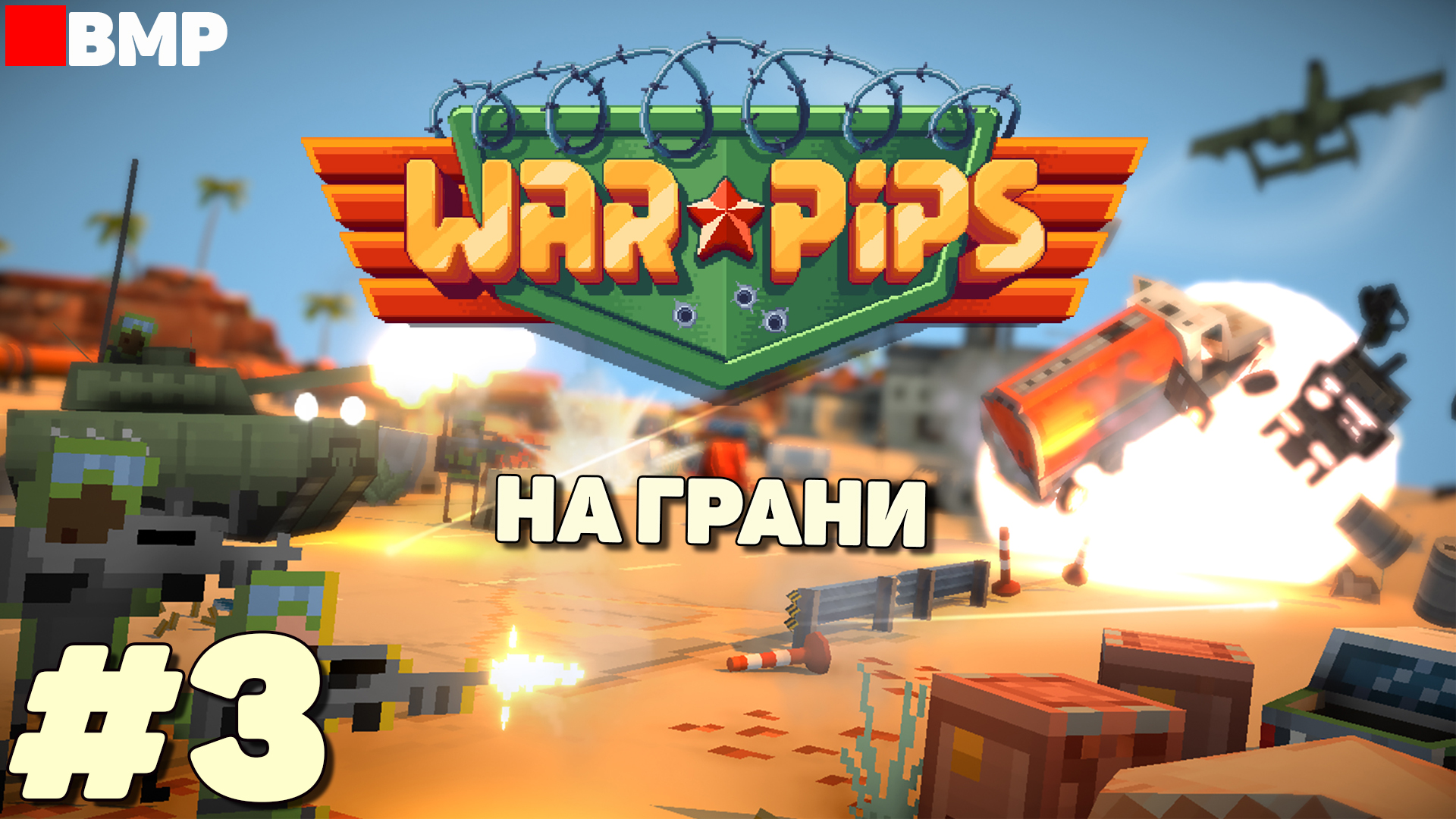 WarPips - Этот опасный второй остров - Максимальная сложность - Неспешное прохождение #3