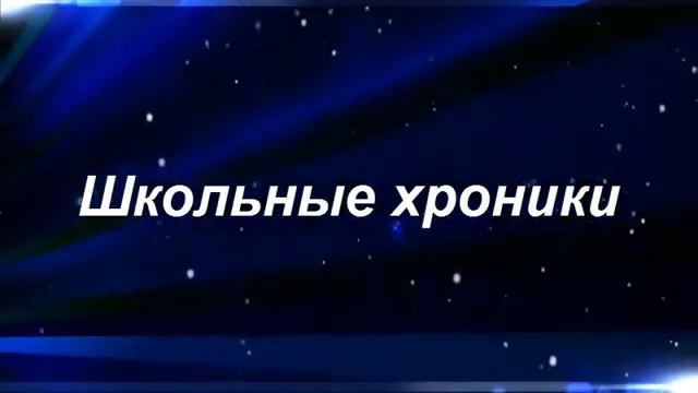 Школьные хроники Анонс смотреть онлайн