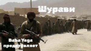 новая песня про Афганистан Шурави от Baba Yaga