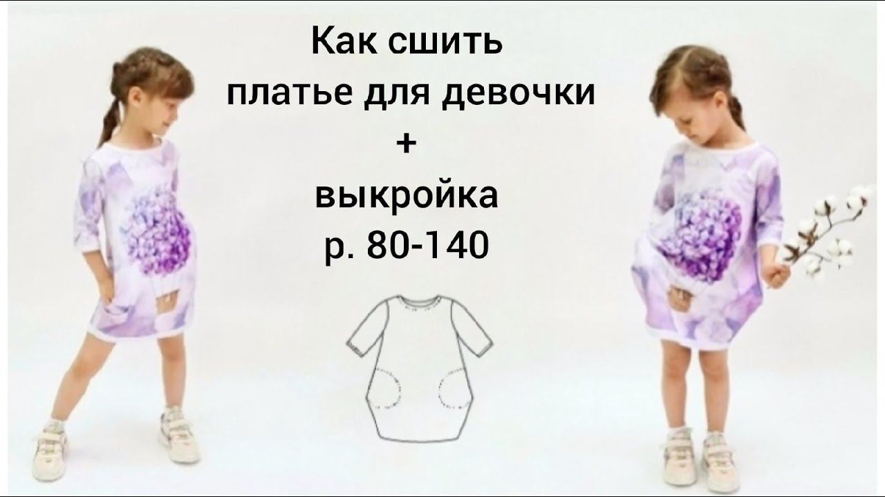 Как сшить платье для девочки +выкройка смотреть онлайн