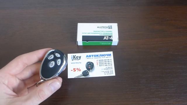 Пульт AN Motors AT 4 (Ан Моторс АТ 4) - купить ключ в Минске недорого. Программирование брелоков. смотреть онлайн