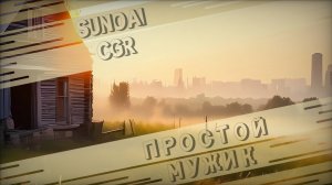 ПРОСТОЙ МУЖИК (SUNO AI)