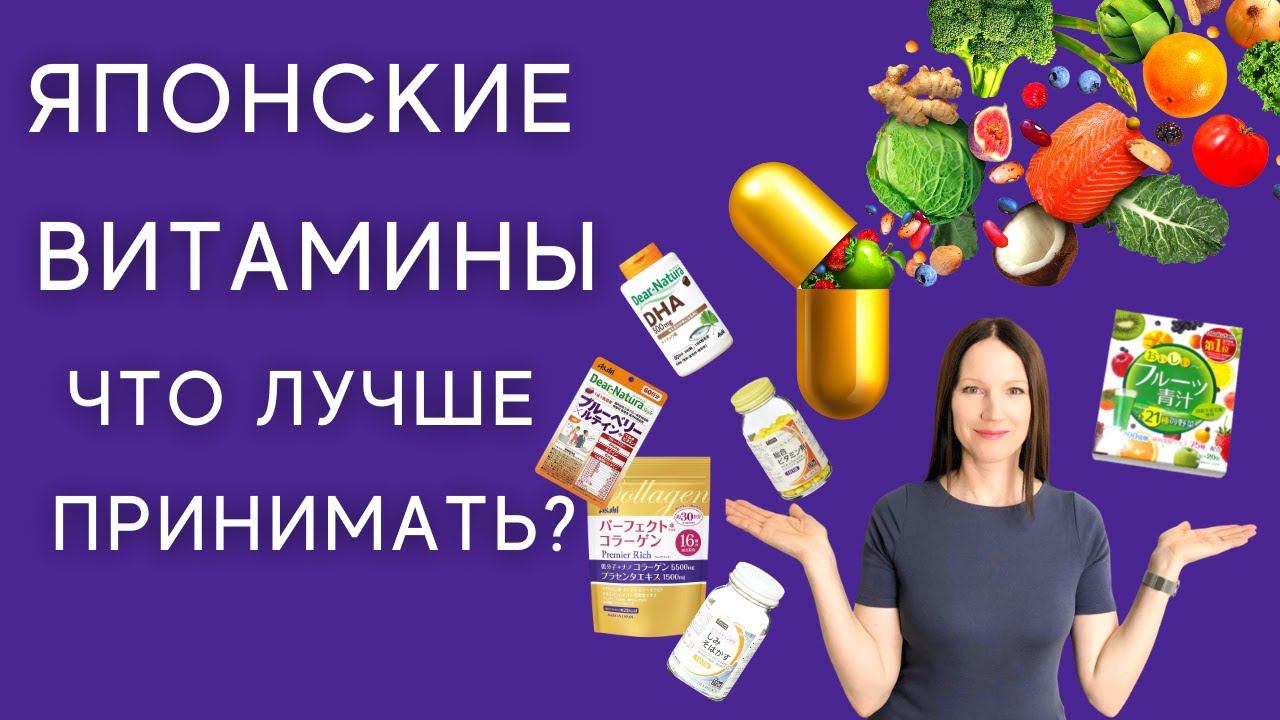 Японские бады и витамины и коллаген. Биодобавки для здорового образа жизни после 40 лет. смотреть онлайн
