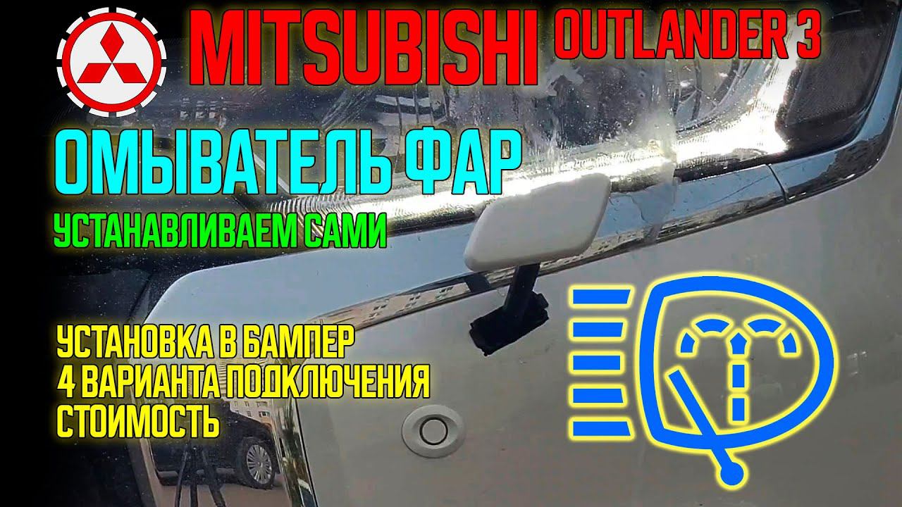 Омыватель фар Mitsubishi Outlander 3 - инструкция по установке - HeadLamp Washer смотреть онлайн