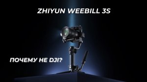 Zhiyun Weebill 3S НЕДОРОГОЙ стабилизатор, который вас удивит. Честный обзор.
