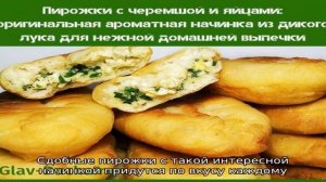 Пирожки с черемшой и яйцом: оригинальная ароматная начинка из дикого лука для нежной домашней выпе.