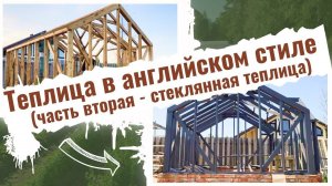 Теплица в Английском стиле на теплом фундаменте своими руками. Каркас, Покраска, Остекление. Часть 2