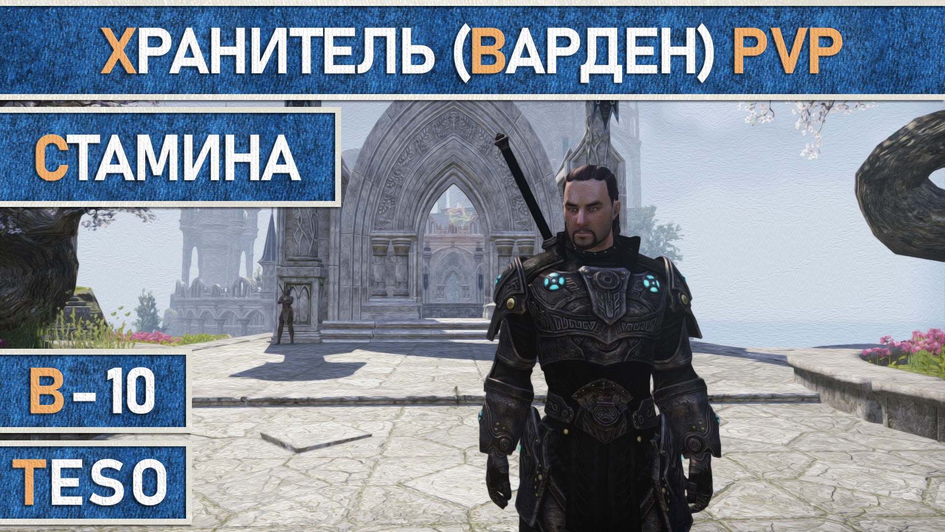 TESO: Стамина Хранитель (Варден | Warden) для PvP. Актуально для 2024 года. смотреть онлайн
