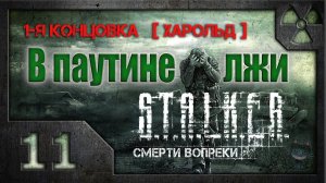 В паутине лжи. /S.T.A.L.K.E.R.: Зов Припяти/ #11. 1-я концовка (Харольд)