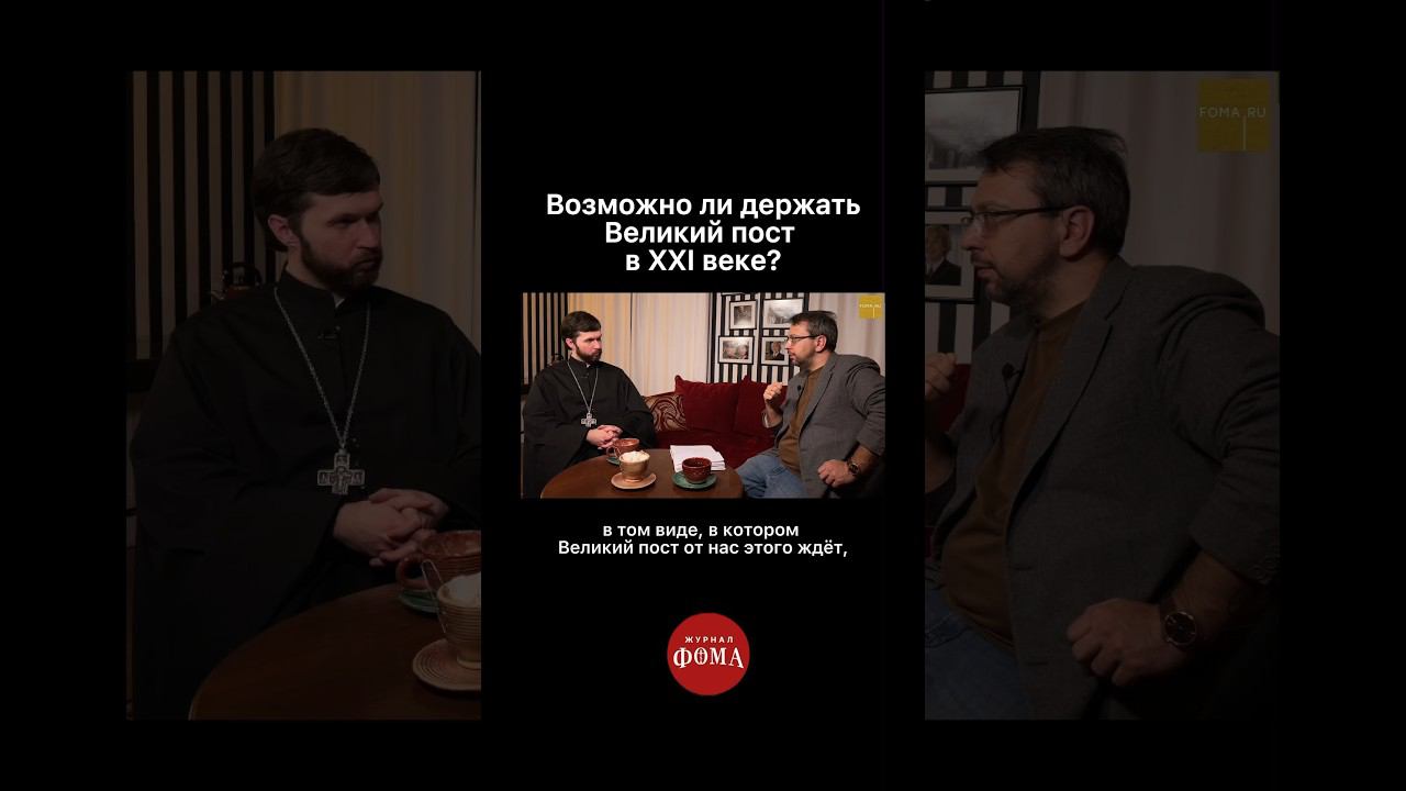 Возможно ли держать Великий пост в XXI веке? #христианство #православие #ответсвященника смотреть онлайн