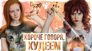 КОРОЧЕ ГОВОРЯ, ХУДЕЕМ. КОРОЧЕ ГОВОРЯ, ДИЕТА! НАСТЯ РЫЖИК