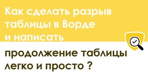 Как сделать разрыв таблицы в Ворде и написать “продолжение таблицы” - простой способ