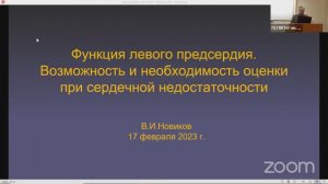Функция левого предсердия. Возможность и необходимость оценки при сердечной недостаточности.