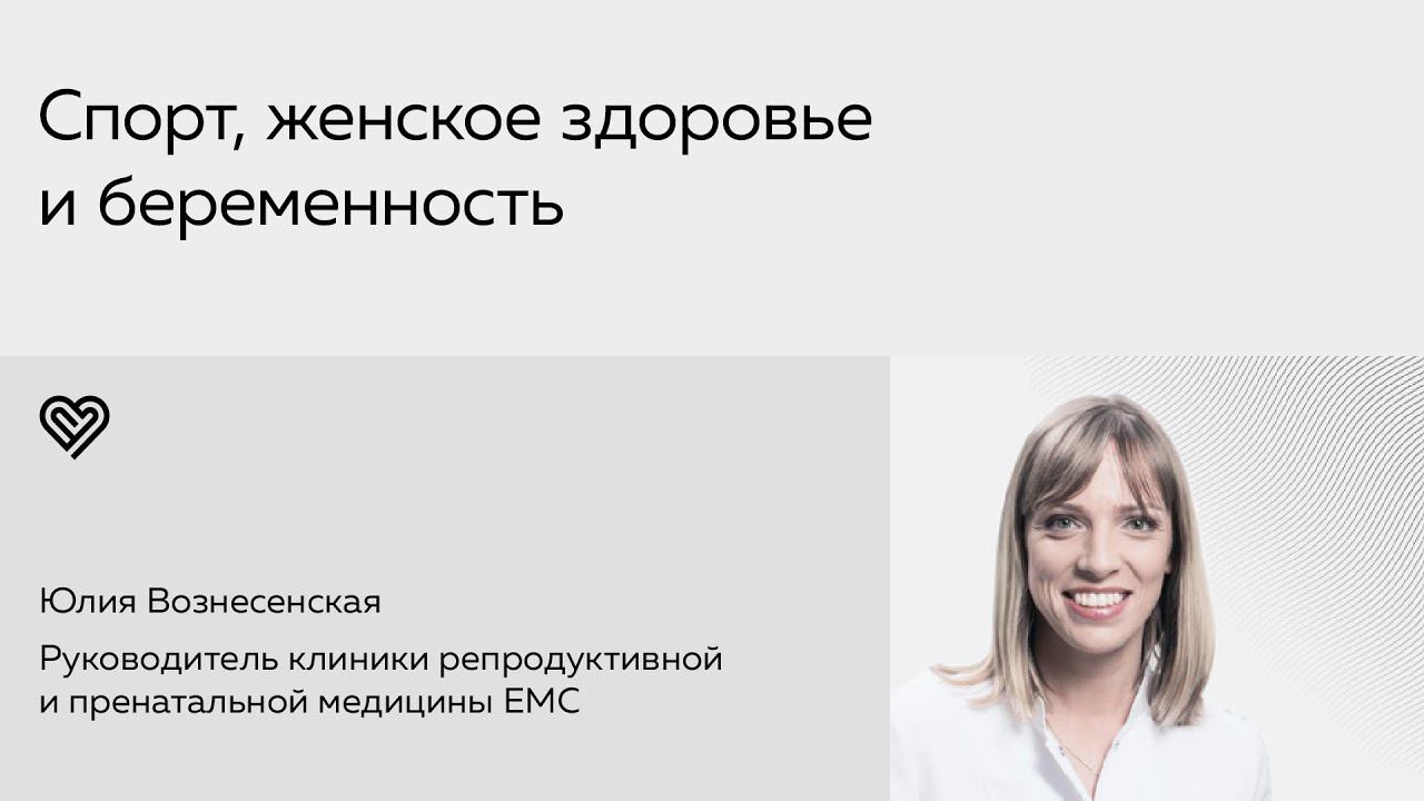Спорт, женское здоровье и беременность. Юлия Вознесенская в Лектории I Love Supersport смотреть онлайн