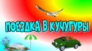 Поездка в Кучугуры?♻️[Olga Pak]
