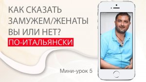 Как сказать, что вы женаты/замужем или нет. Итальянский с нуля. Урок 5. #итальянскийязыкснуля