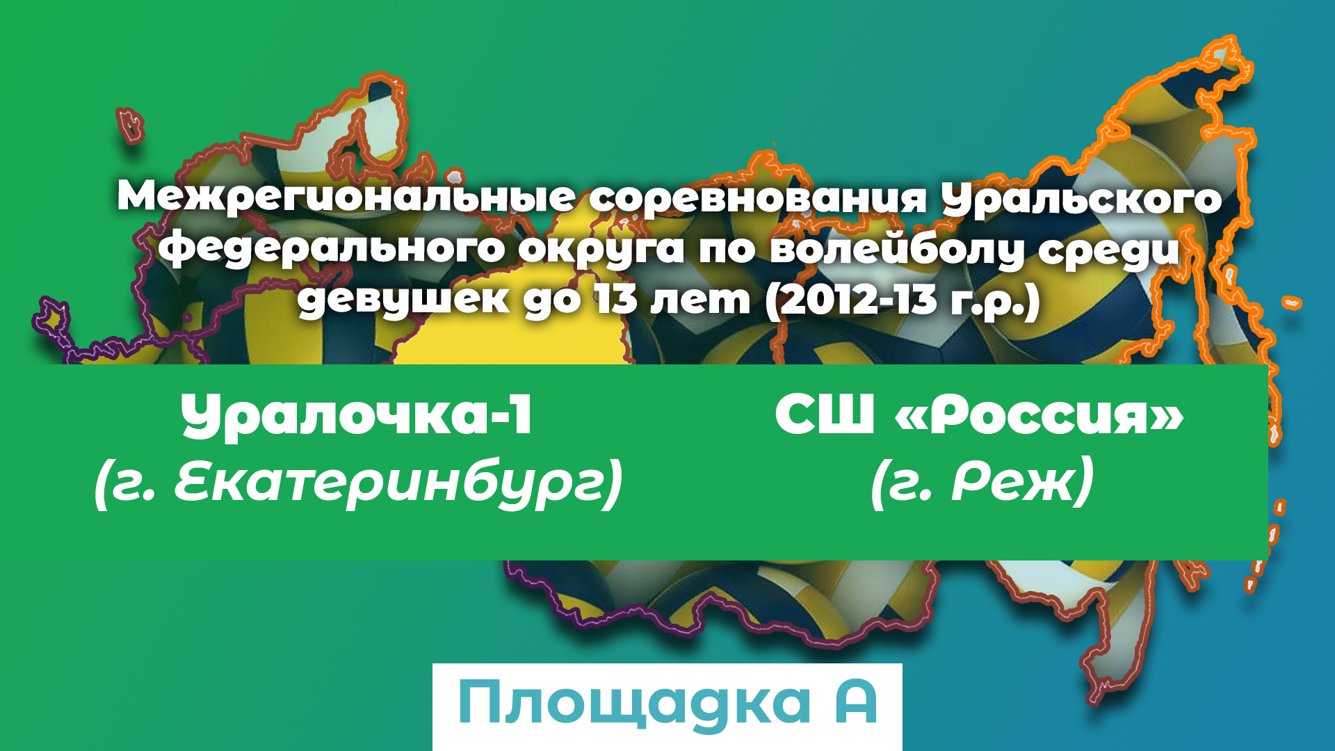 Уралочка-1 (г. Екатеринбург) / СШ Россия (г. Реж) смотреть онлайн