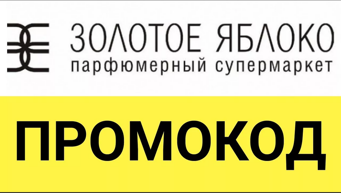 Где найти и как использовать промокоды Золотое яблоко (goldapple.ru) от БериКод!?