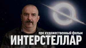 Клим Жуков про "Интерстеллар" | Синий Фил 372