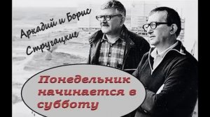 Аркадий и Борис Стругацкие "Понедельник начинается в субботу" История первая "Суета вокруг дивана"