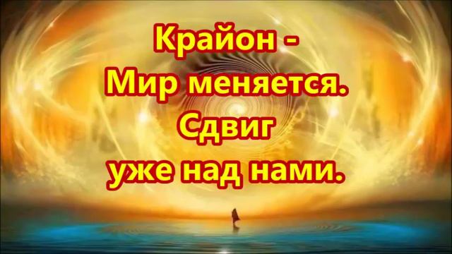 Крайон - Мир меняется. Сдвиг уже над нами. смотреть онлайн