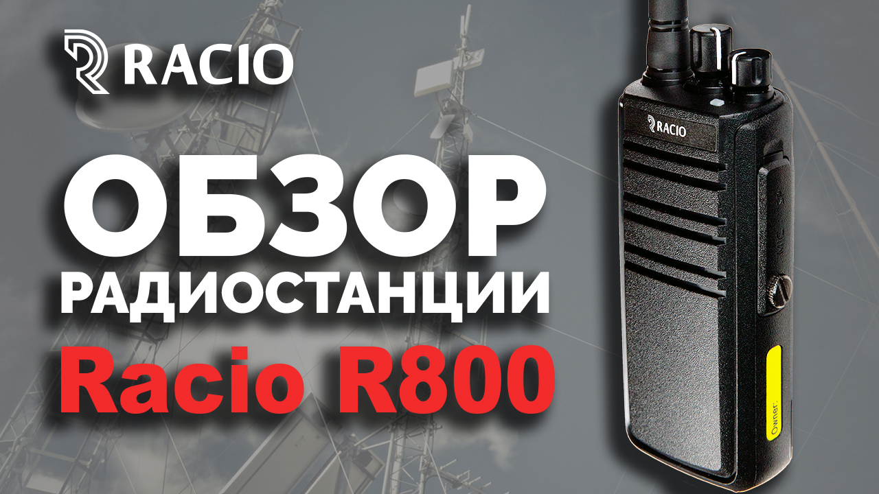 Обзор радиостанции Racio R800