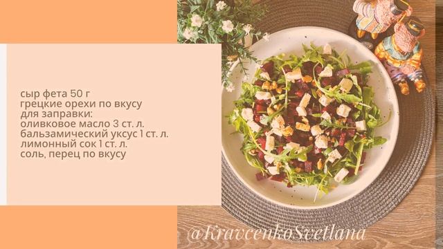 Салат из рукколы со свеклой и сыром фета