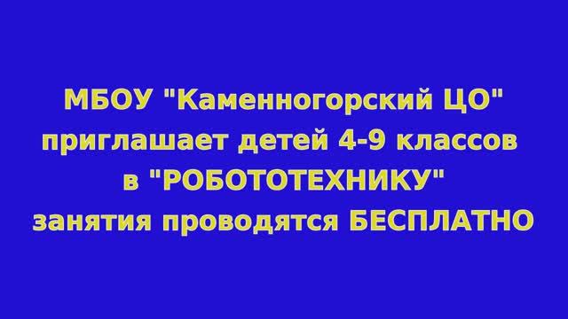 Приглашаем школьников в Робототехнику. Каменногорск. Дополнительное образование. Детский кружок. смотреть онлайн