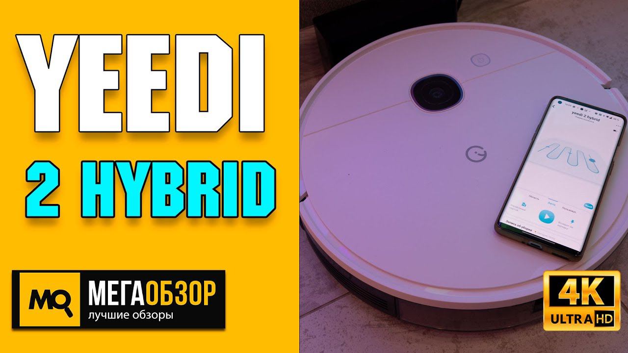 Yeedi 2 Hybrid обзор. Робот-пылесос с навигацией