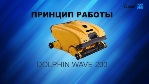 Dolphin Wave 200 принцип работы