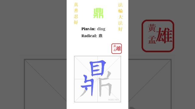 918. 鼎 | #gohome #cultivation #divine #god #buddha #chinese #enlightened #dafa #qigong #falun