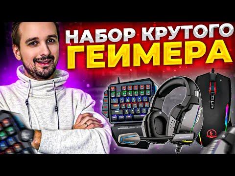Набор крутого геймера от PANTEON - Игровая мышь / Кейпад / Гарнитура / Коврик смотреть онлайн