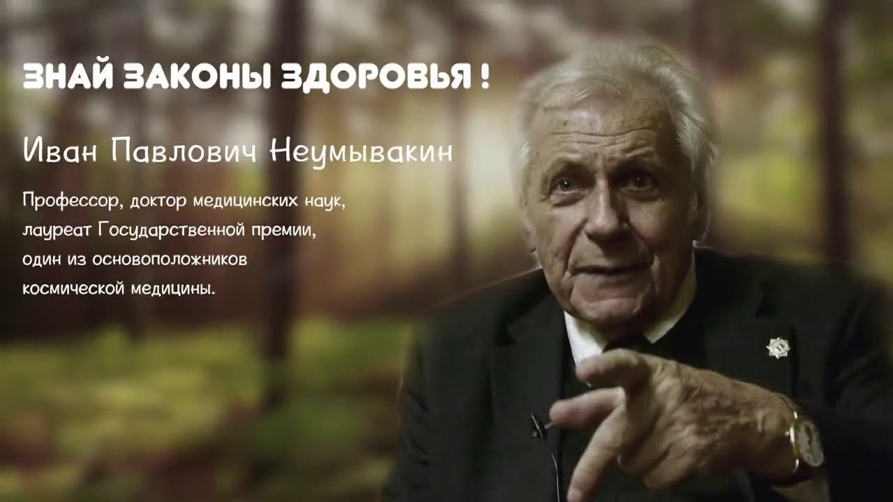 И.П.Неумывакин. Как лечить себя правильно!