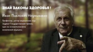 И.П.Неумывакин. Как лечить себя правильно!