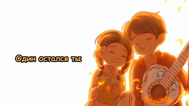 Miguel - Remember Me (Coco) [Karaoke Rus Sub] смотреть онлайн