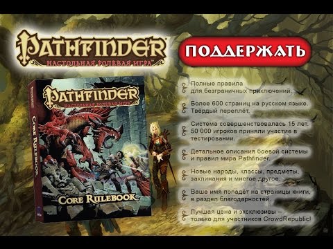 Pathfinder׃ Настольная ролевая игра — Основная книга правил (Corebook) смотреть онлайн