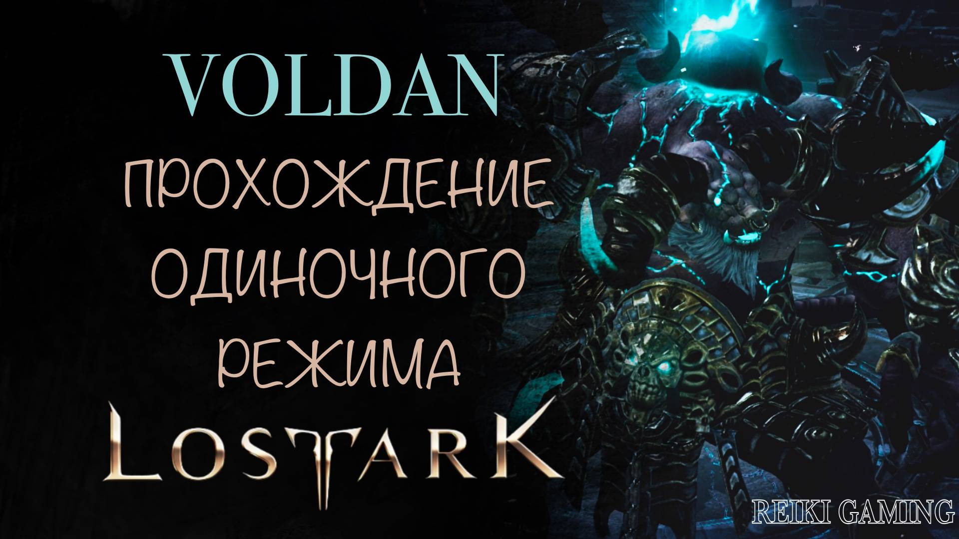 🍇СОЛО ГАЙД - ВЛАДЫКА РАЗРУШЕНИЯ ВОЛДАН | 1-2 ФАЗЫ | ПОМОЩЬ НОВИЧКАМ | REIKI_GAMING