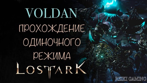 🍇СОЛО ГАЙД - ВЛАДЫКА РАЗРУШЕНИЯ ВОЛДАН | 1-2 ФАЗЫ | ПОМОЩЬ НОВИЧКАМ | REIKI_GAMING