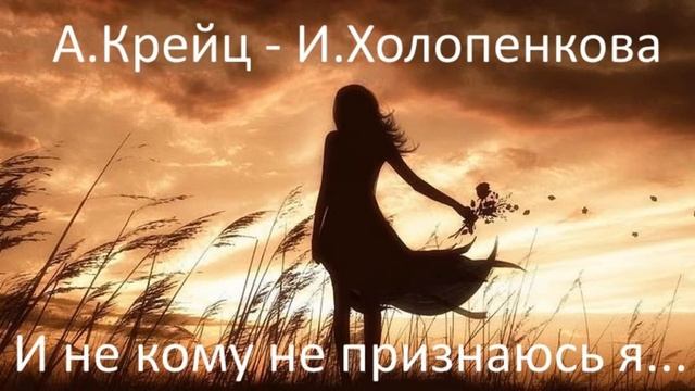 И не кому не признаюсь я /А.Крейц - И.Холопенкова смотреть онлайн