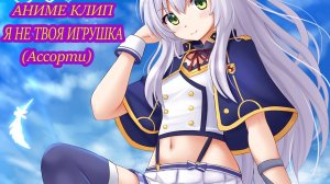 Аниме клип - Я не твоя игрушка 「AMV」
