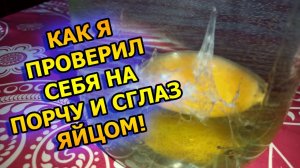 Как проверить есть ли порча и сглаз и снять порчу яйцом