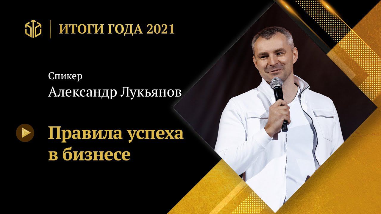 АЛЕКСАНДР ЛУКЬЯНОВ | Правила успеха в бизнесе смотреть онлайн