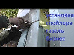 Газель бизнес - установка спойлера.