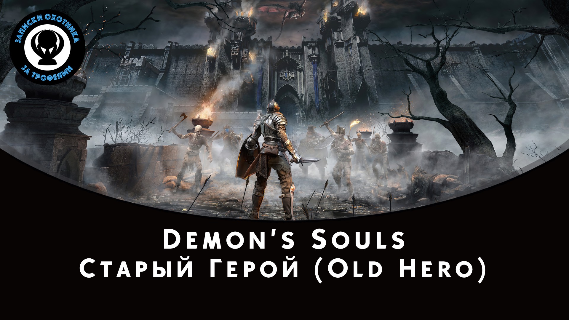 Demon’s Souls — Битва с боссом Старый Герой (Old Hero) смотреть онлайн